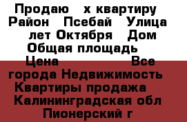 Продаю 3-х квартиру › Район ­ Псебай › Улица ­ 60 лет Октября › Дом ­ 10 › Общая площадь ­ 70 › Цена ­ 1 500 000 - Все города Недвижимость » Квартиры продажа   . Калининградская обл.,Пионерский г.